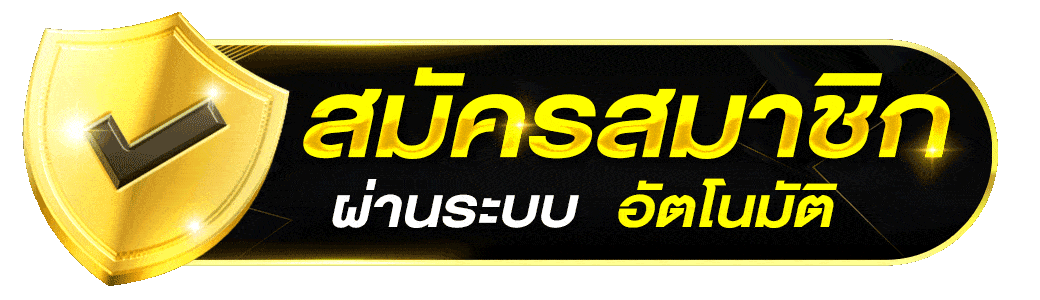 ปุ่มสมัคร